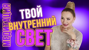 МЕДИТАЦИЯ 💛 ТВОЙ ВНУТРЕННИЙ СВЕТ