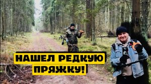 НАШЕЛ РЕДКУЮ ПРЯЖКУ!