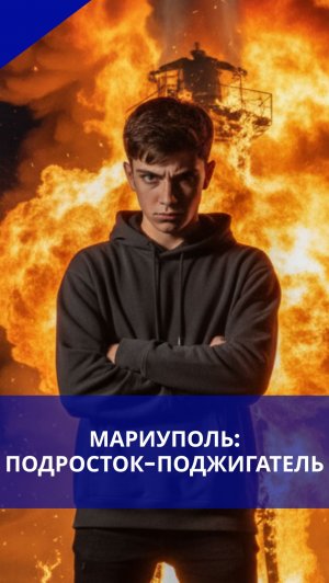 «Мне заплатили 17 тысяч рублей» В Мариуполе задержан 16-летний исполнитель теракта