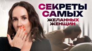 Почему ОБ ЭТОМ молчат? Главный секрет женской притягательности. Стань для него самой желанной