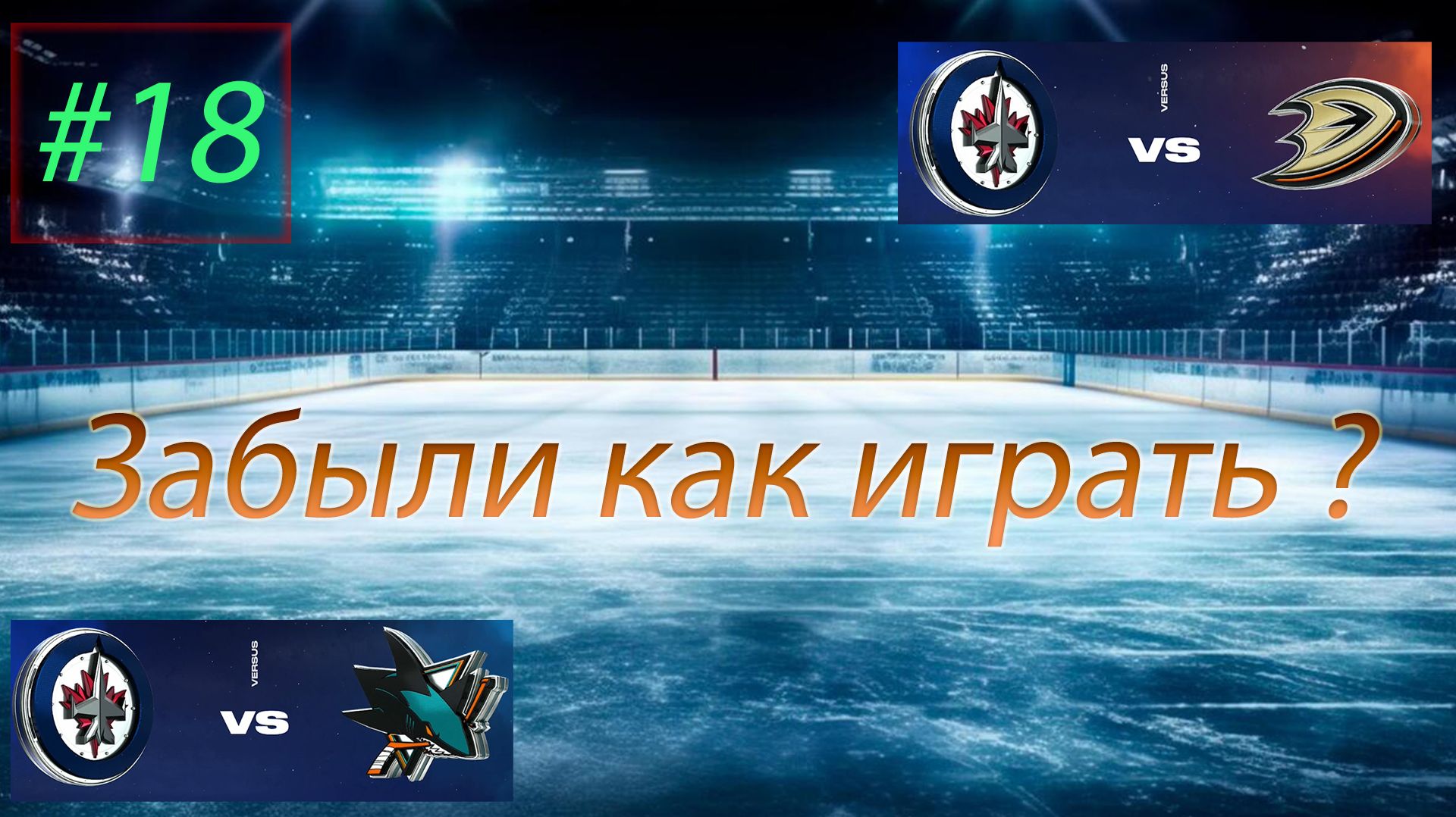 NHL 24 Карьера за игрока | Путь к легенде | Сезон 1| Серия 18 смотреть онлайн