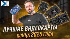 Какие видеокарты покупать в конце 2025?