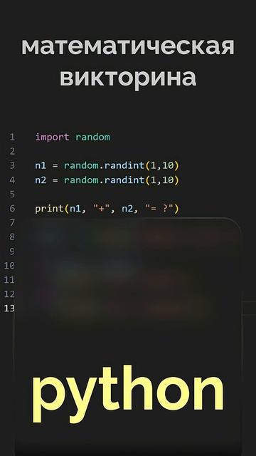 Математическая викторина в python #python #программирование смотреть онлайн