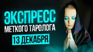 Экспресс Меткого Таролога