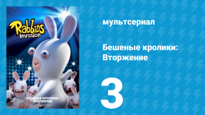 Бешеные кролики: Вторжение 1 сезон 3 серия (мультсериал, 2013)