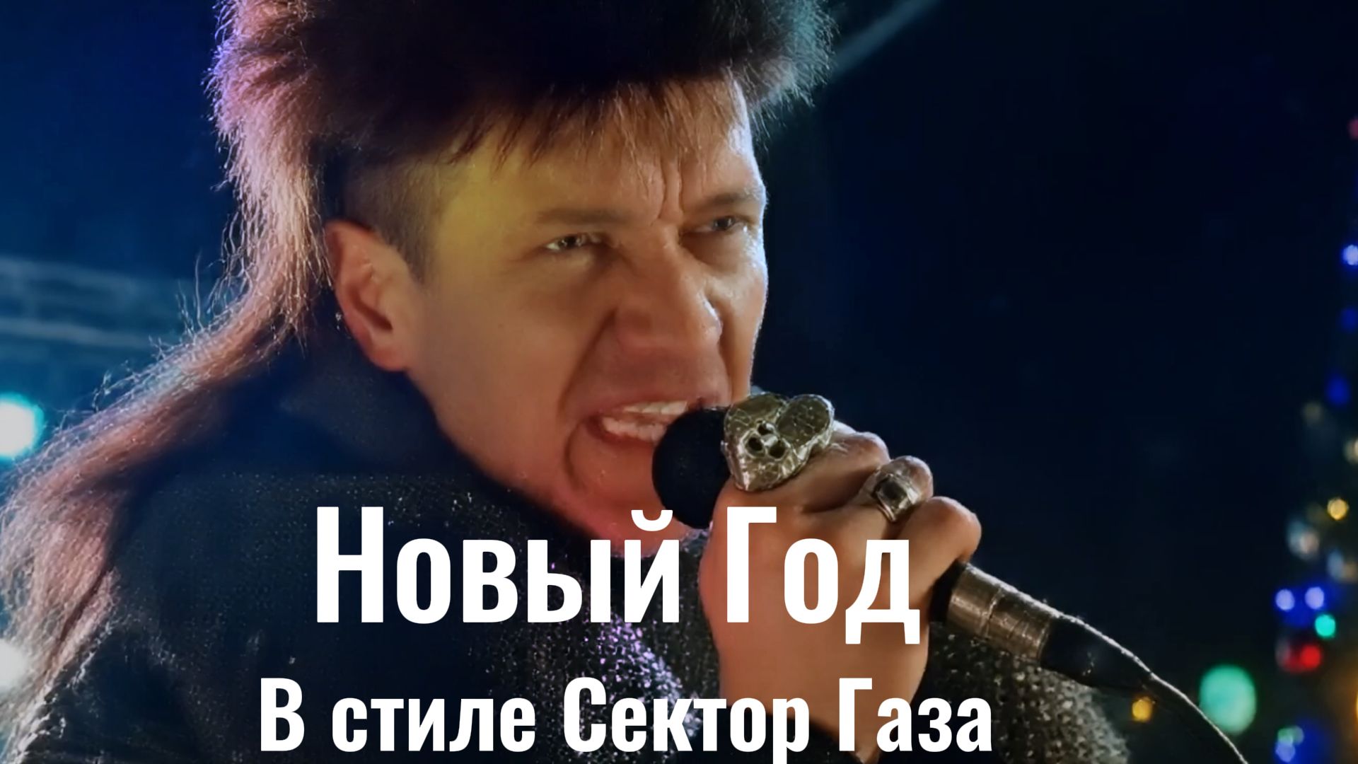 Новый год по-русски 🔥 ПАНК-УГАР в стиле Сектор Га