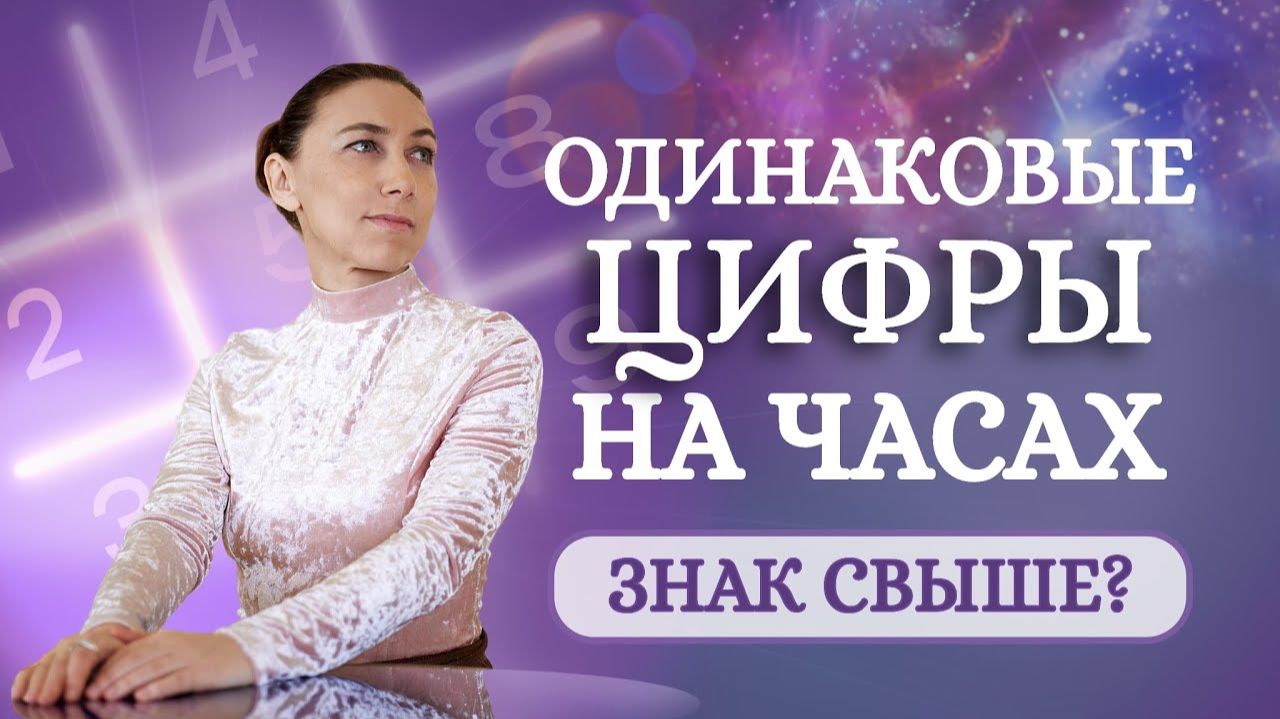 Что означают одинаковые цифры на часах? Знак ангелов свыше или совпадение? смотреть онлайн