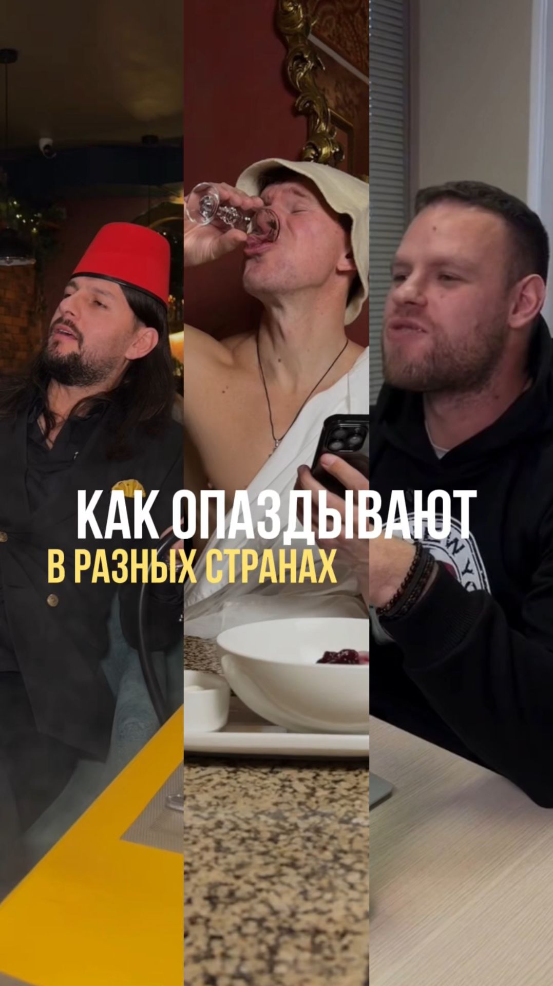 Как опаздывают в разных странах смотреть онлайн