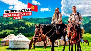 Кыргызстан – мы В ШОКЕ! Южный берег Иссык-Куля: Каракол, Семь быков, Алтын-Арашан, каньон Сказка.