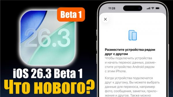 iOS 26.3 Beta 1 Доступна! НО ставить не надо!