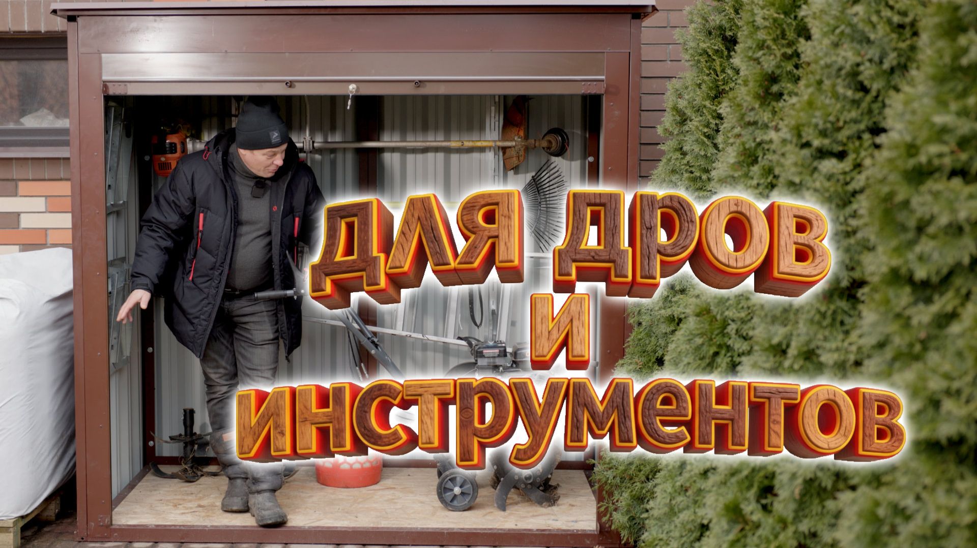 Молниеносная сборка! Компактная дровница SKOGGY 2×1 м готова за 2 часа смотреть онлайн