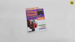 ТЕТРАДЬ-ТРЕНАЖЁР С ТРАКТОРОМ ВИКОМ ПО МАТЕМАТИКЕ. УМНОЖЕНИЕ И ДЕЛЕНИЕ
