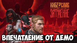 Киберслав: Затмение. Впечатление от демо. #видеоигры #киберслав