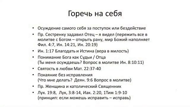 Семинар 1, лекция 7 21 Горечь обида непрощение смотреть онлайн