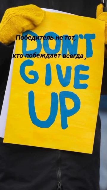 Цитата#232 ___Не сдавайся___ #2025 #несдавайся #цитаты #motivation #Rutube