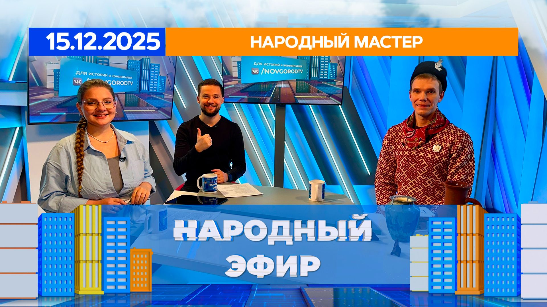Народный мастер. Народный эфир смотреть онлайн