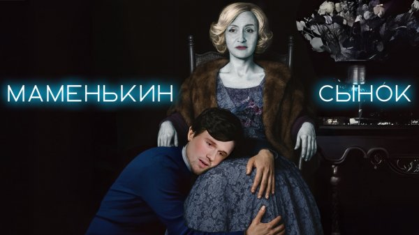 Маменькин сынок 1 сезон 1 выпуск