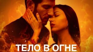 Тело в огне (El cuerpo en llamas). Мини–сериал. Триллер, драма, криминал, детектив. Обзор
