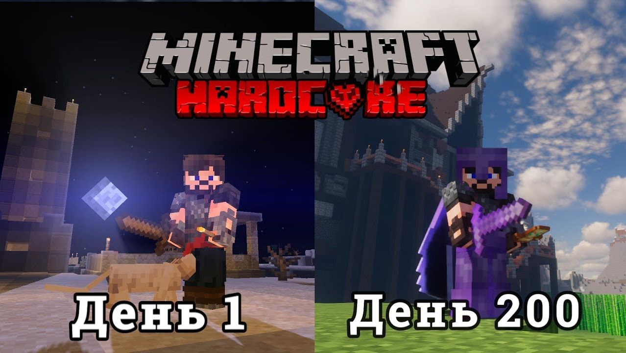 200 ДНЕЙ В МАЙНКРАФТ ХАРДКОРА смотреть онлайн