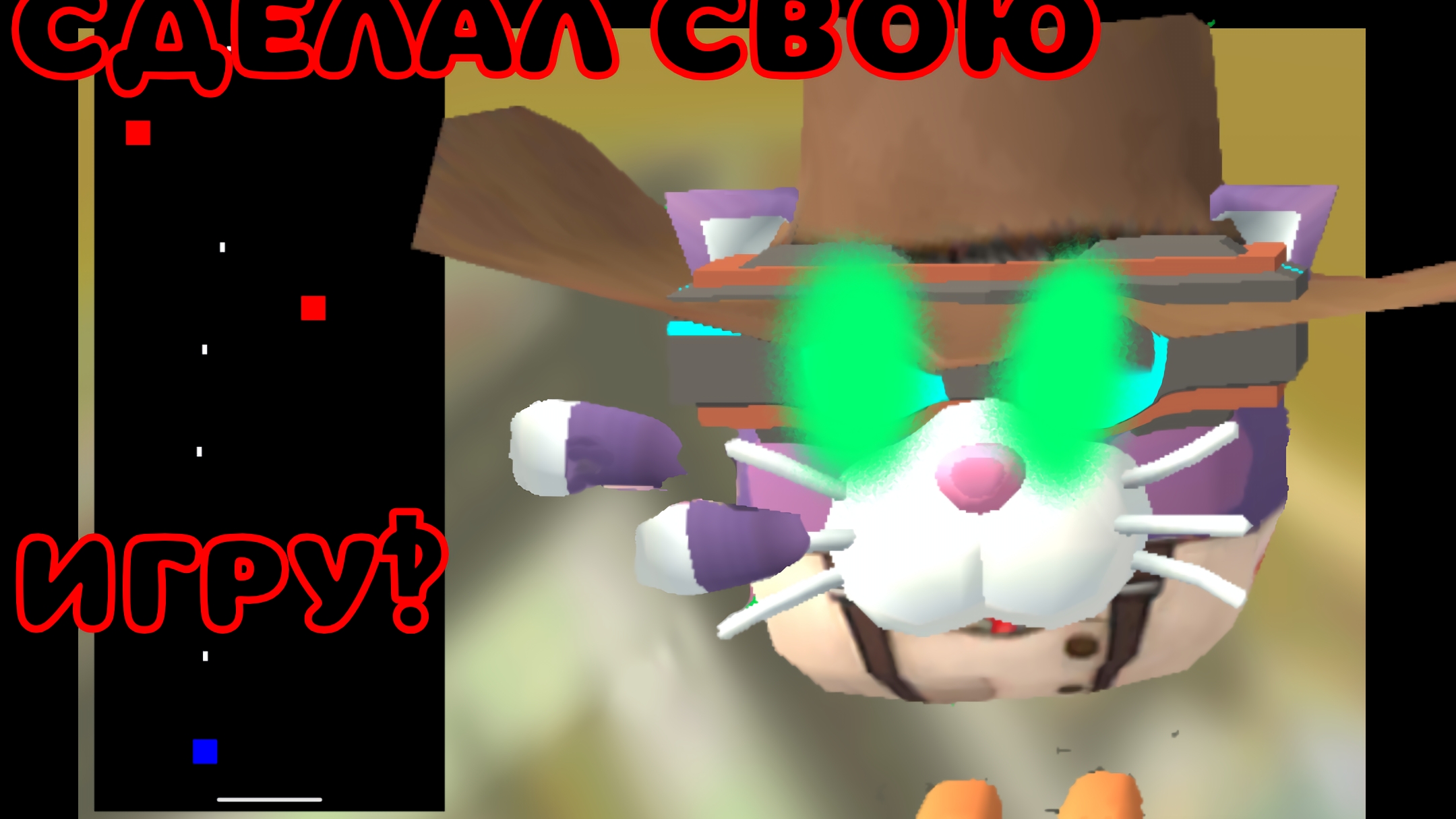 СДЕЛАЛ СВОЮ ИГРУ???