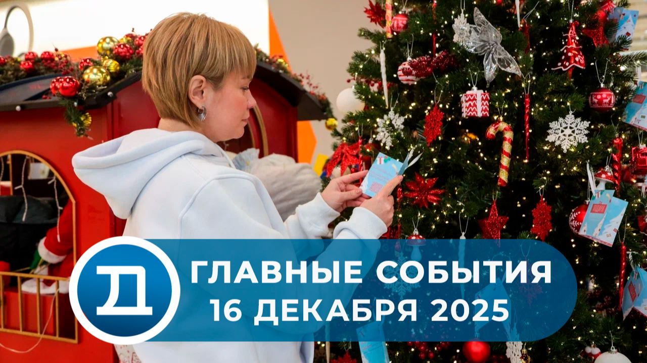 16.12.2025 Домодедово. Главные события. смотреть онлайн