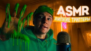 АСМР ЛИПКИЕ ЗВУКИ 🤤