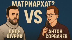 Сорвачев выпорол дядю Шурика на дебатах / Есть ли в России матриархат