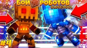 Бои Роботов в Майнкрафте ( Old School ) #4 | Билли Украли!? Что Будет!?