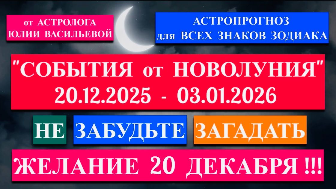 "НОВОЛУНИЕ: АСТРОПРОГНОЗ для ВСЕХ ЗНАКОВ ЗОДИАКА с 20.12.2025 по 03.01.2026"!!! смотреть онлайн