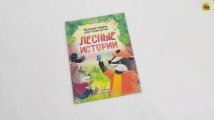 ПОЛЕЗНЫЕ СКАЗКИ ДЛЯ ЧТЕНИЯ ДЕТЯМ. ЛЕСНЫЕ ИСТОРИИ