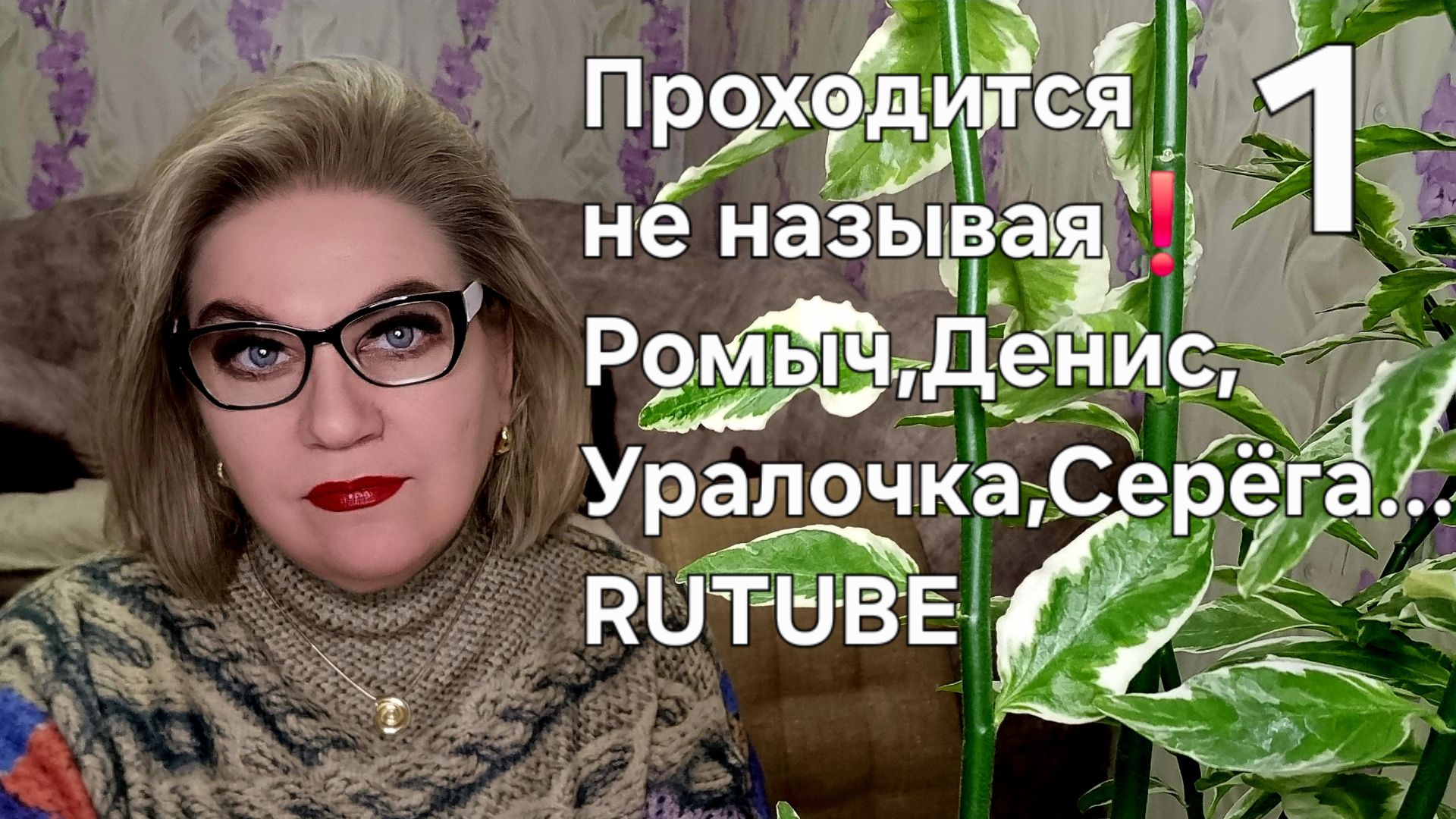 Проходится не называя❗️Ромыч ,Денис, Уралочка, Серёга...RUTUBE ❗️ смотреть онлайн