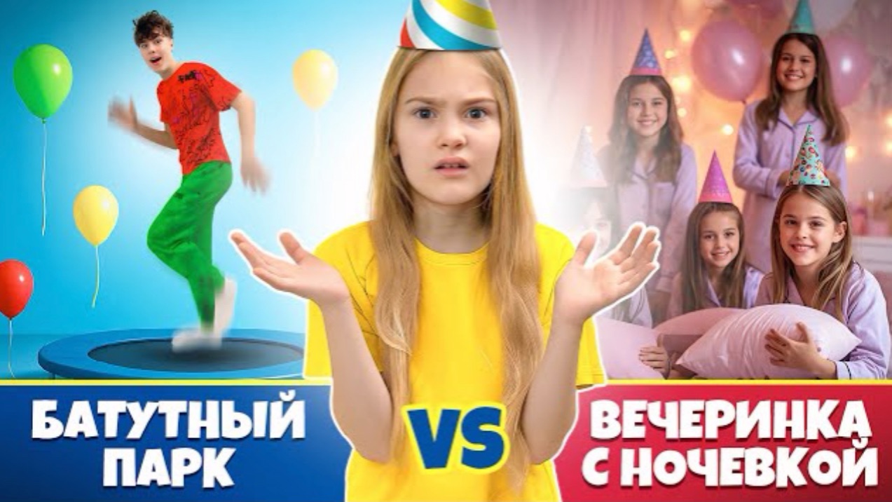 Батутный парк или вечеринка с подругами? ДЕНЬ РОЖДЕНИЯ. Что выберет Полина? смотреть онлайн