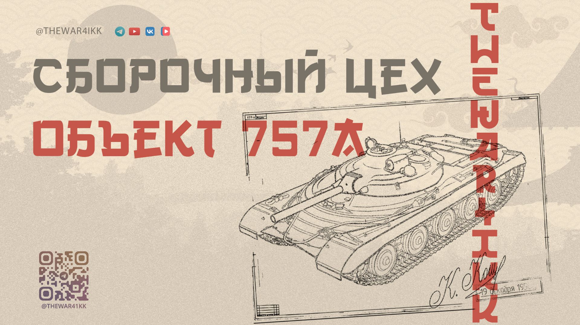 СБОРОЧНЫЙ ЦЕХ НА Об. 757А 🔴 СБРОС АККАУНТА НУЖЕН ИГРОКАМ? 🔴 МИР ТАНКОВ смотреть онлайн