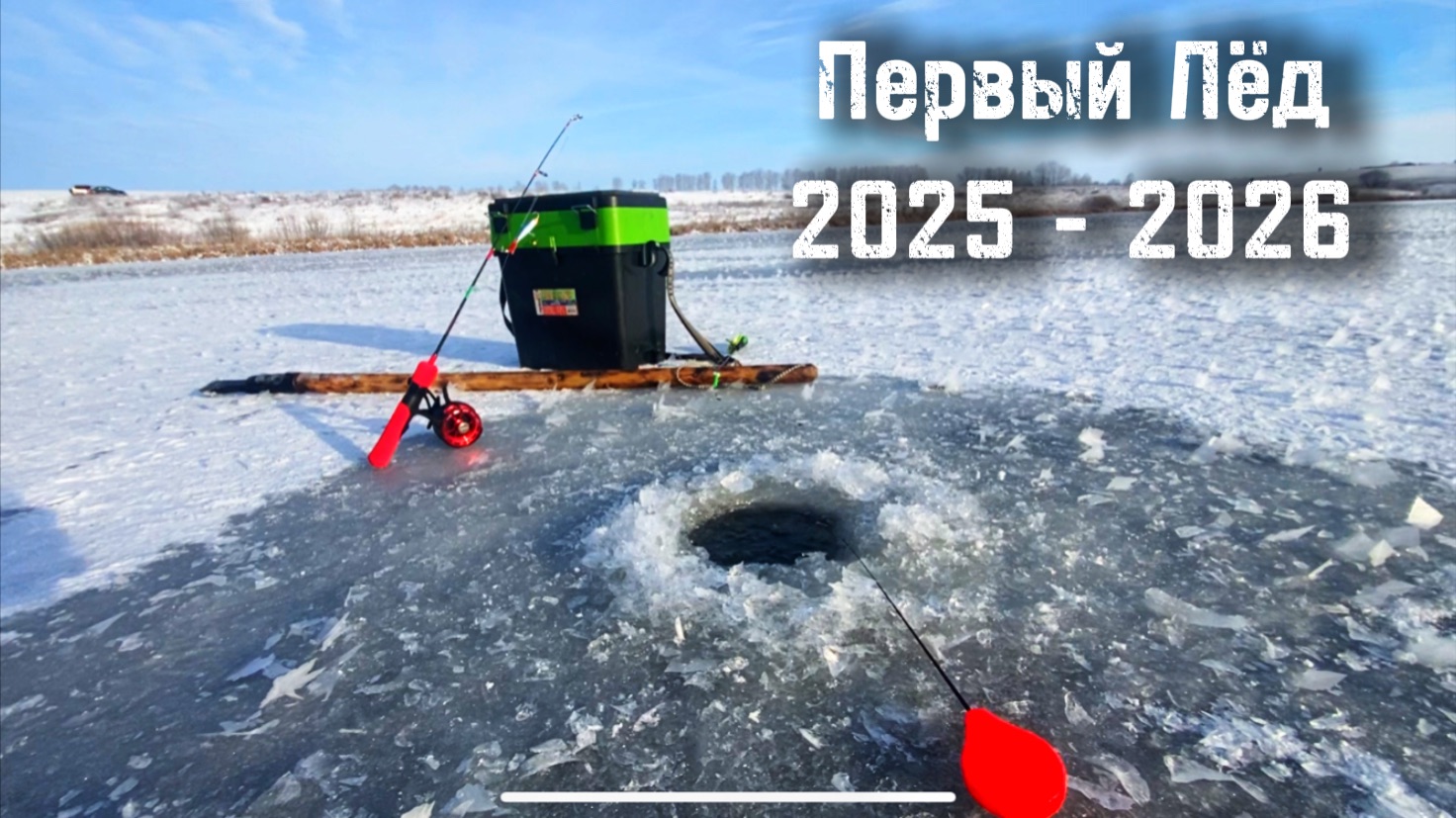 НАКОНЕЦ-ТО ОТКРЫТИЕ СЕЗОНА 2025 -2026! ОПАСНЫЙ ПЕРВЫЙ ЛЁД!! НАШЛИ СТАЙКУ ОКУНЯ! смотреть онлайн