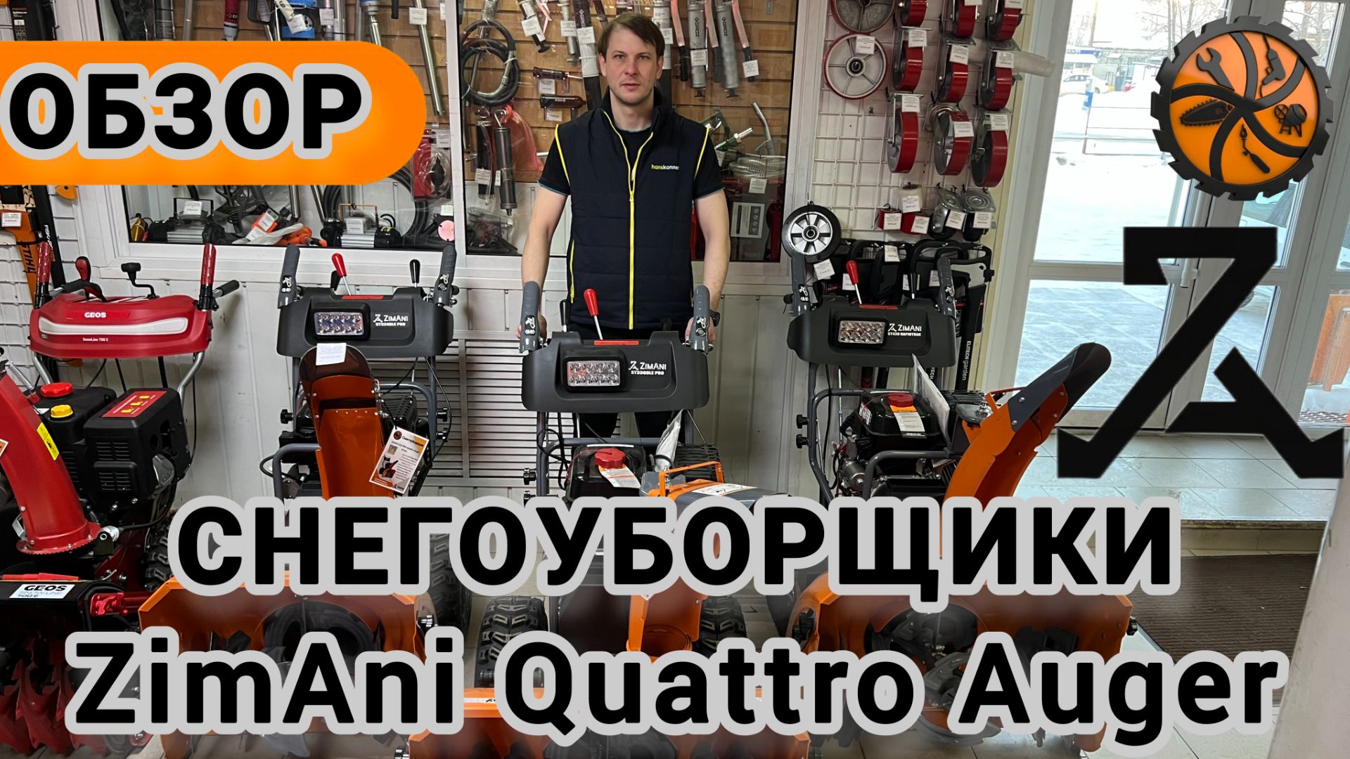 Снегоуборщики ZimAni RapidTraсk Quattro Auger