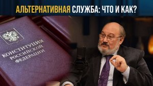 Альтернативная служба, часть 1 - История и законодательство