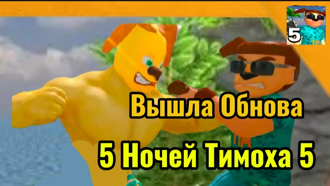 🩸 Вышла Обнова!! Солнечные Дни 5 Ночей с Тимохой 5 Остров 🏝️ смотреть онлайн