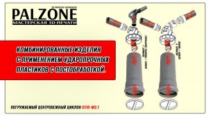 Комбинированные изделия с применением ударопрочных пластиков с постобработкой.