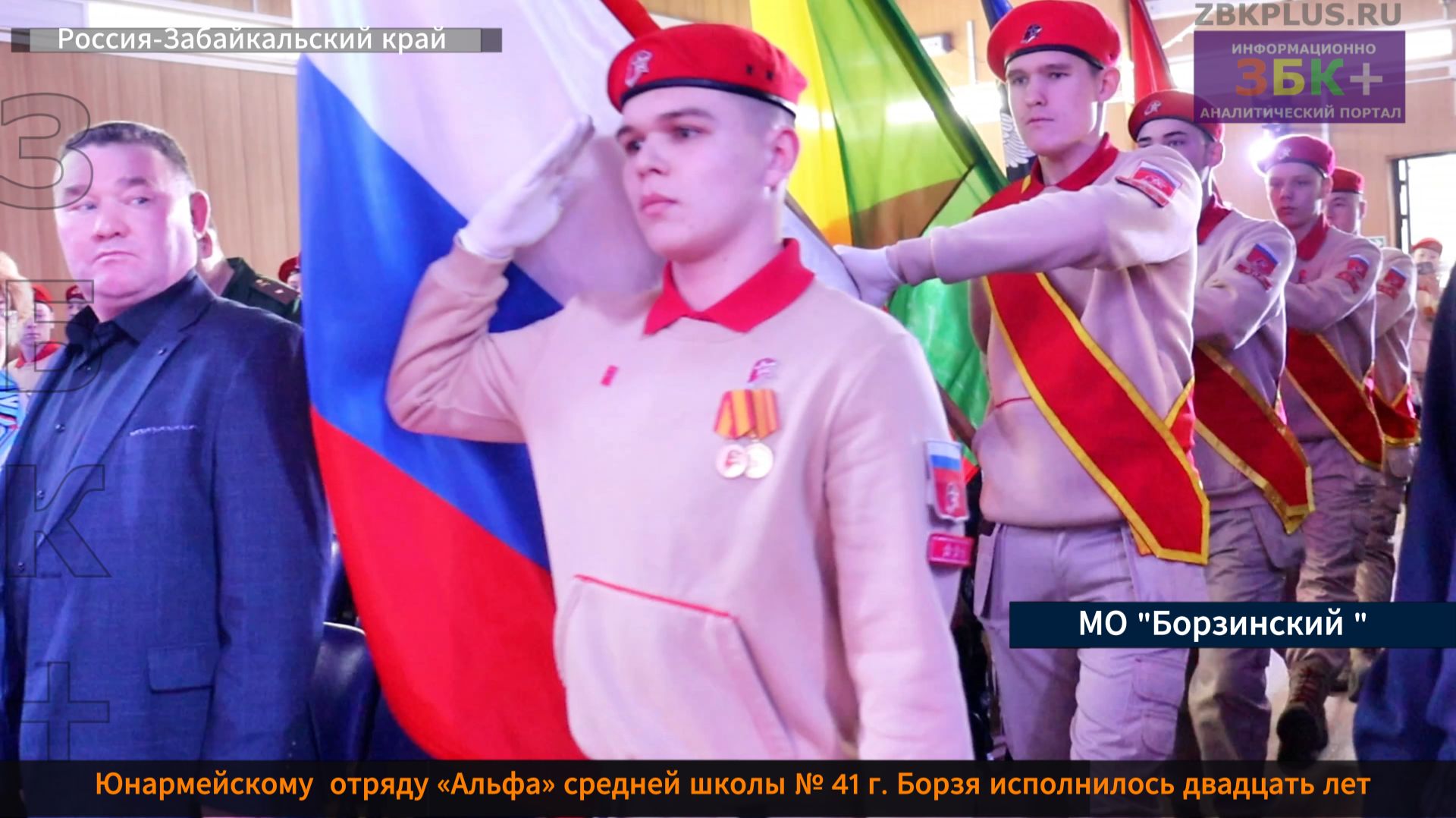 ЗБК + Юнармейскому отряду «Альфа» из сорок первой школы г. Борзя исполнилось 20 лет смотреть онлайн