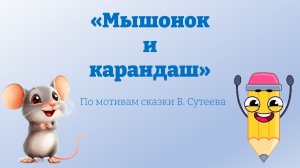 Мышонок и карандаш (по сказке Сутеева)
