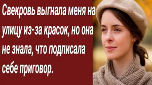 Истории для Вас/Свекровь выгнала меня на улицу из-за красок, но она не знала.../Жизненные истории
