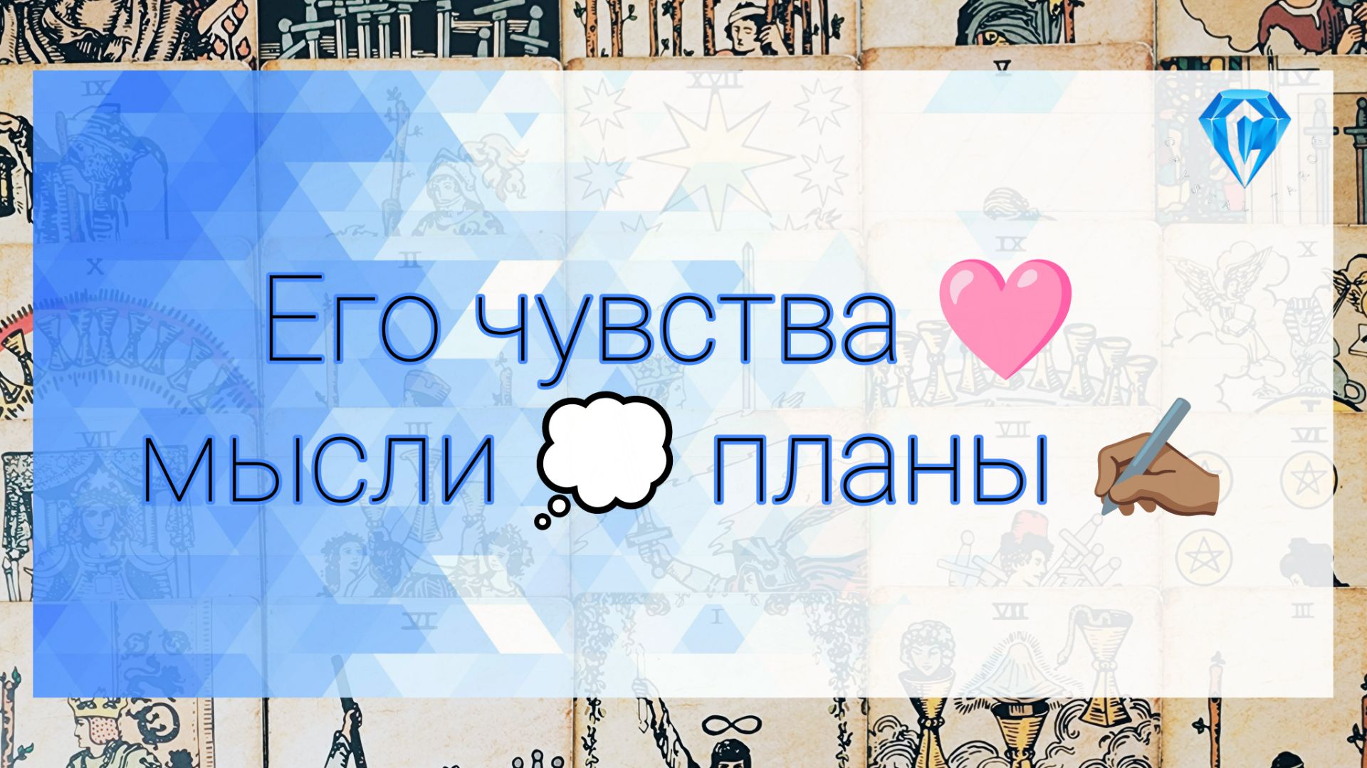 Его чувства ♥️ мысли 💭 планы ✍️🏽 смотреть онлайн