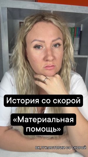 История со скорой «Материальная помощь»