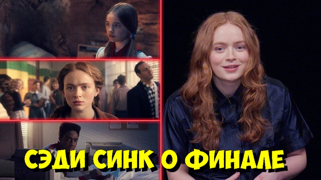 СЭДИ СИНК о СУДЬБЕ Макс в 5 сезоне «ОЧЕНЬ СТРАННЫЕ ДЕЛА» | НОВЫЕ СЦЕНЫ ИЗ 5 СЕЗОНА 🔥 смотреть онлайн