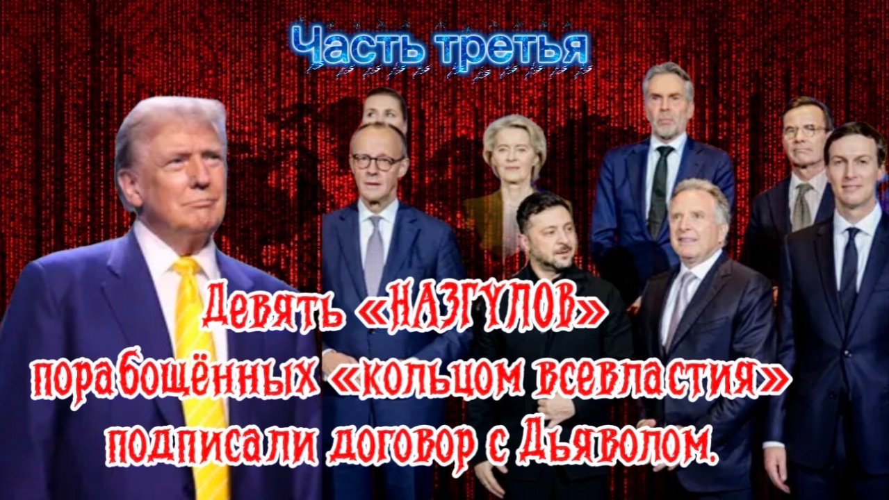 Девять «НАЗГУЛОВ» порабощённых «кольцом всевластия» подписали договор с дьяволом. Часть Третья. смотреть онлайн