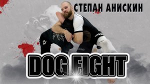 Изучайте позицию DOG FIGHT на сайте BJJSCHOOL.ONLINE