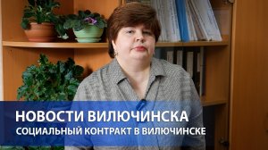 Социальный контракт в Вилючинске: итоги работы в 2025 году