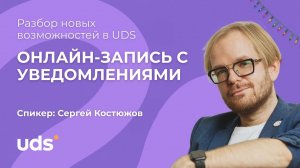 Презентация сервиса онлайн-записи в UDS