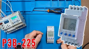 Астрономическое реле времени РЭВ-225. Функционал и настройка.