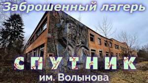 Заброшенный лагерь Спутник им  Волынова от ЦНИИЧМ